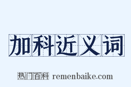 加科近义词是什么意思的图片